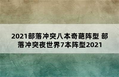 2021部落冲突八本奇葩阵型 部落冲突夜世界7本阵型2021